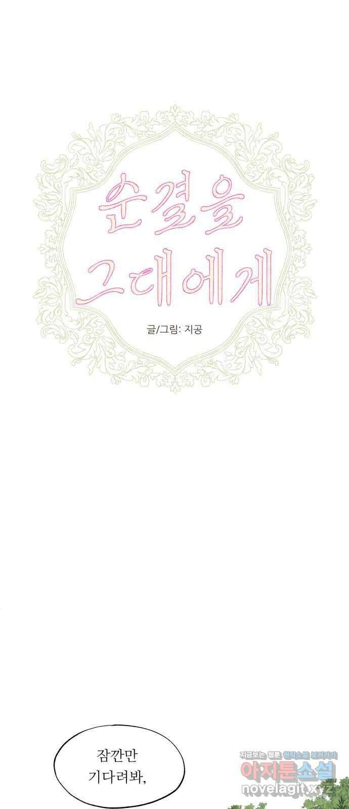 순결을 그대에게 8화 1