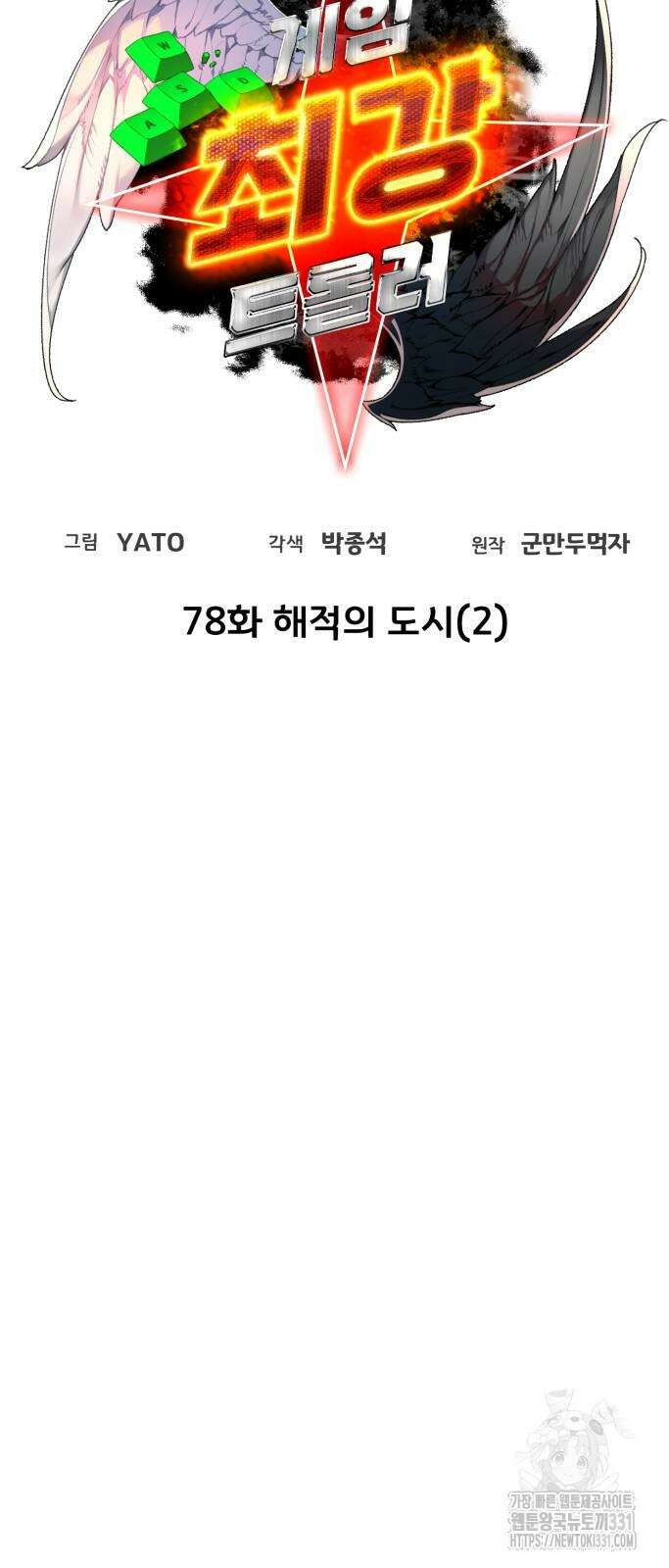 게임 최강 트롤러 78화 18