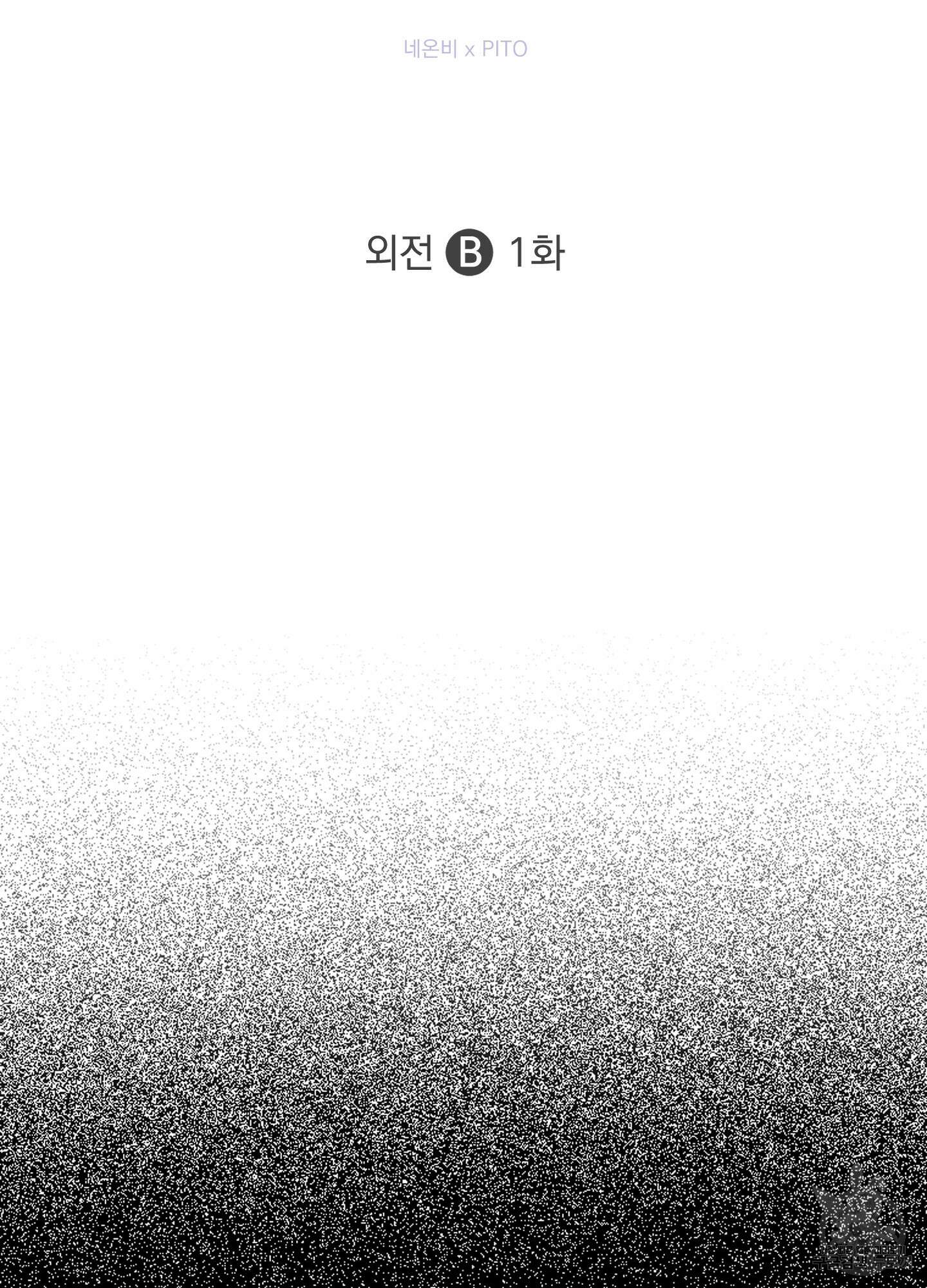 힘 쓰는 일은 자신 있습니다 외전B 1화 9
