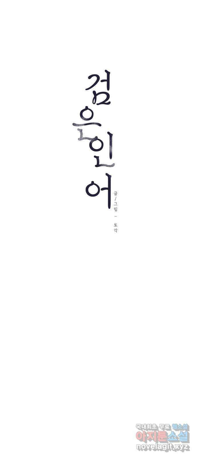검은 인어 1화 30