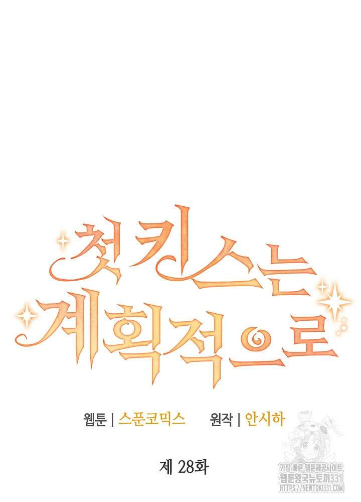 첫 키스는 계획적으로 28화 16