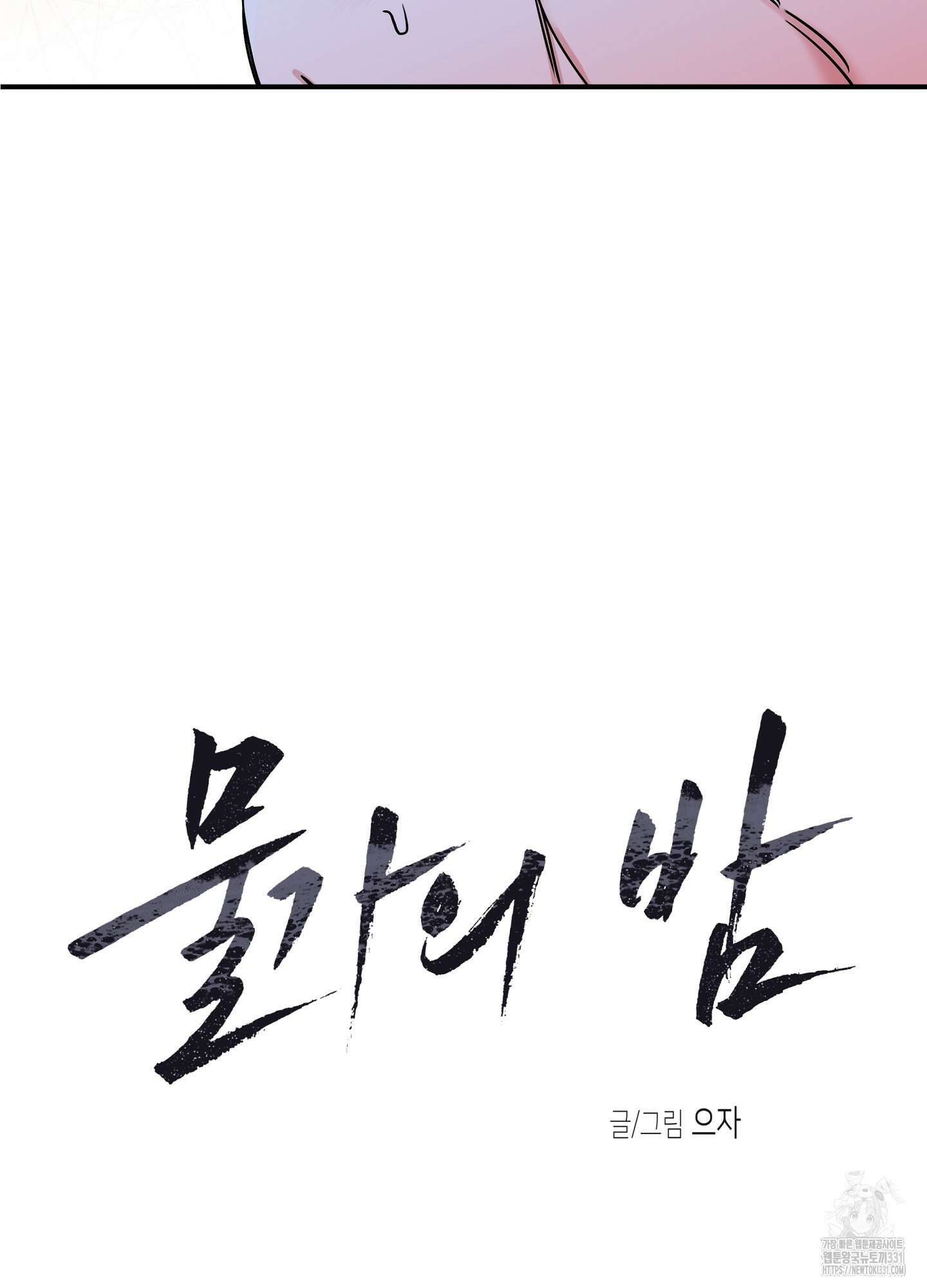 물가의 밤 83화 3