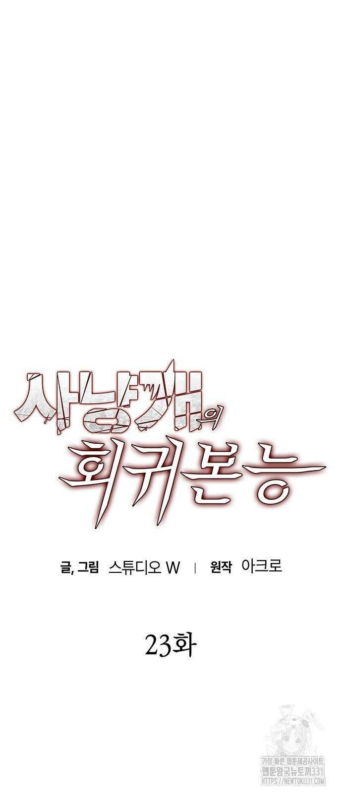 사냥개의 회귀본능 23화 5