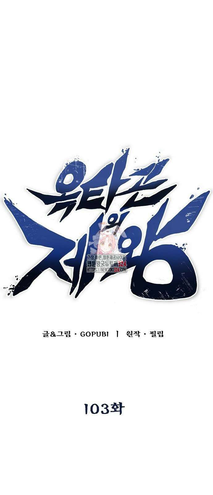 옥타곤의 제왕 103화 1