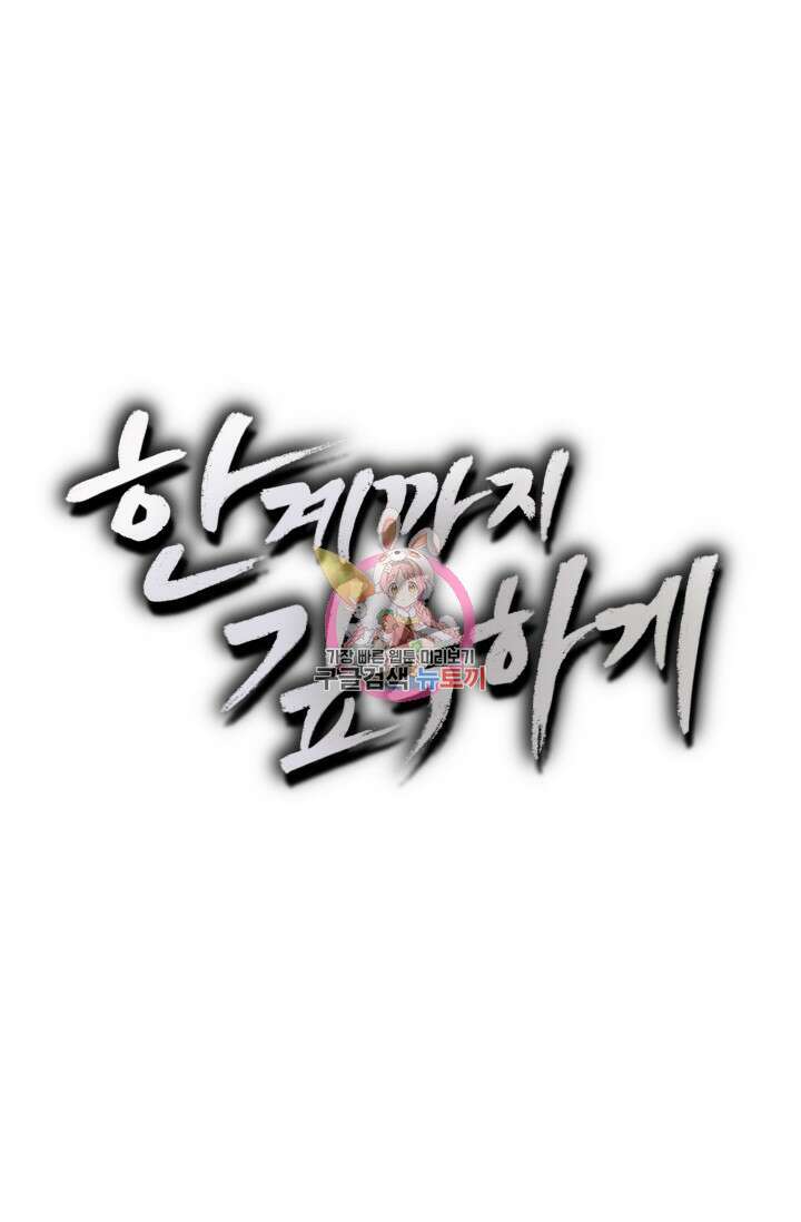 한계까지 깊숙하게 13화 1