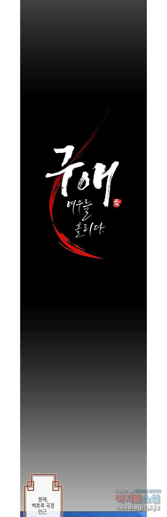 구애, 여우를 홀리다 74화 22