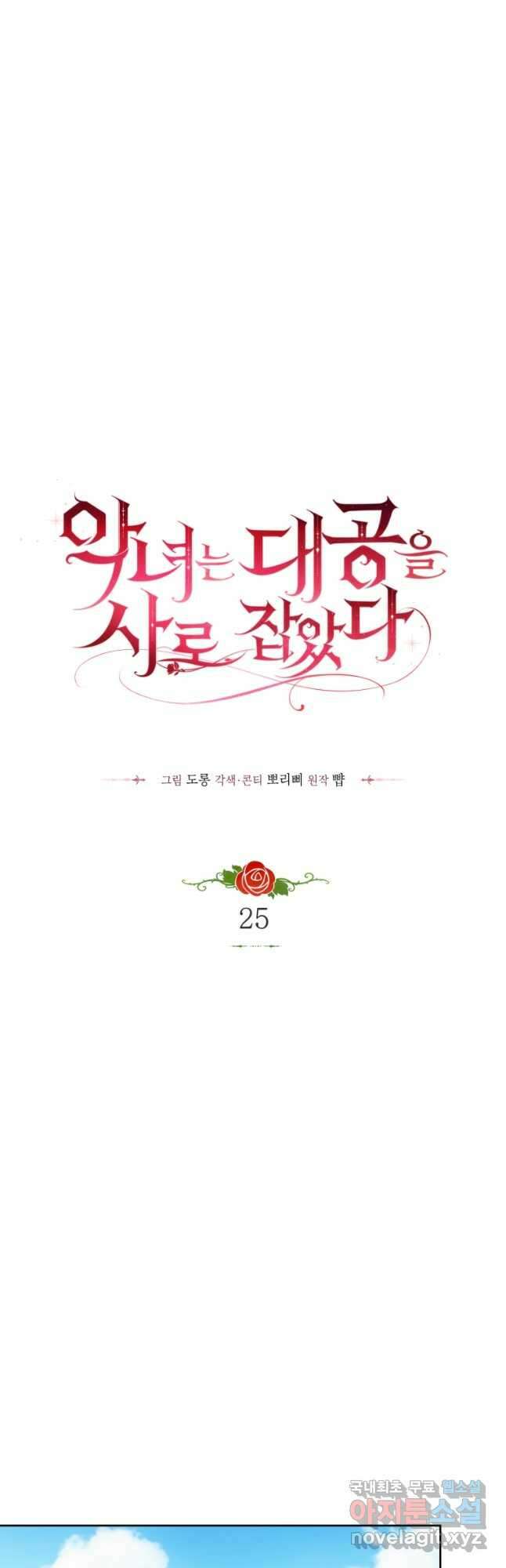 악녀는 대공을 사로잡았다 25화 4