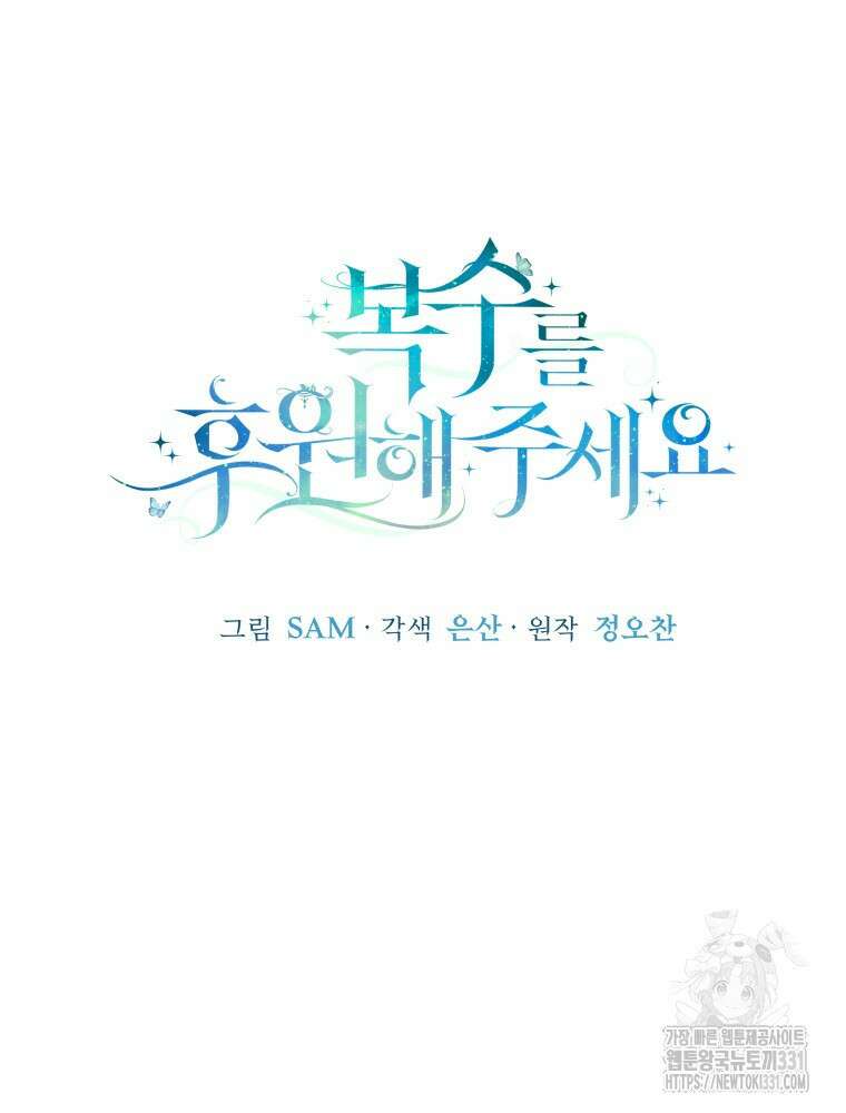 복수를 후원해 주세요 89화 9