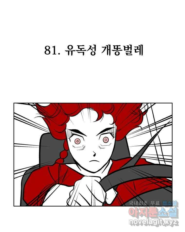 부르다가 내가 죽을 여자뮤지션 81화 유독성 개똥벌레 1
