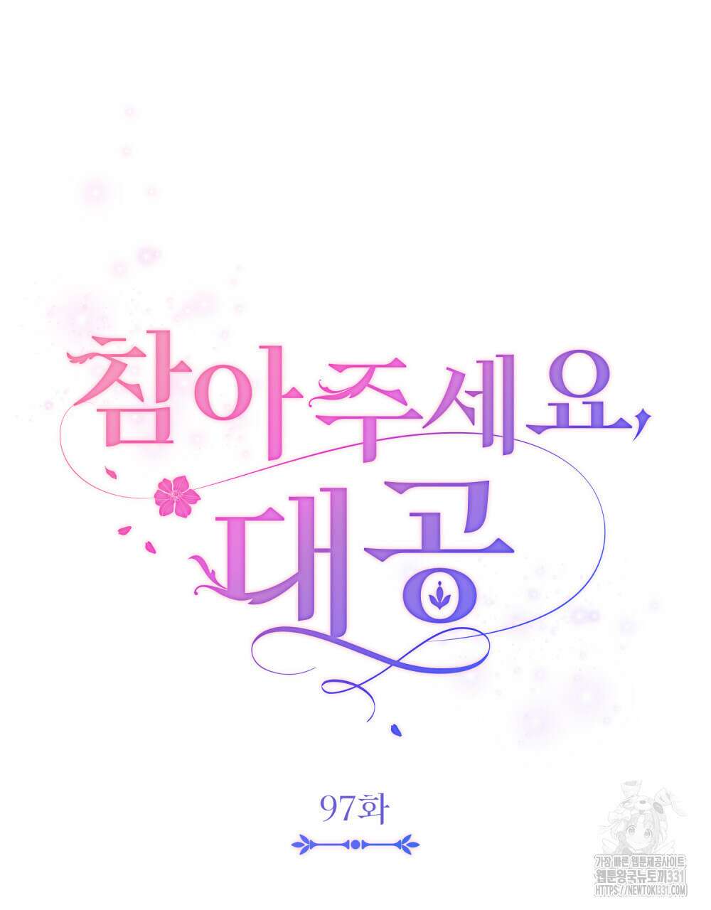 참아주세요, 대공 97화 28
