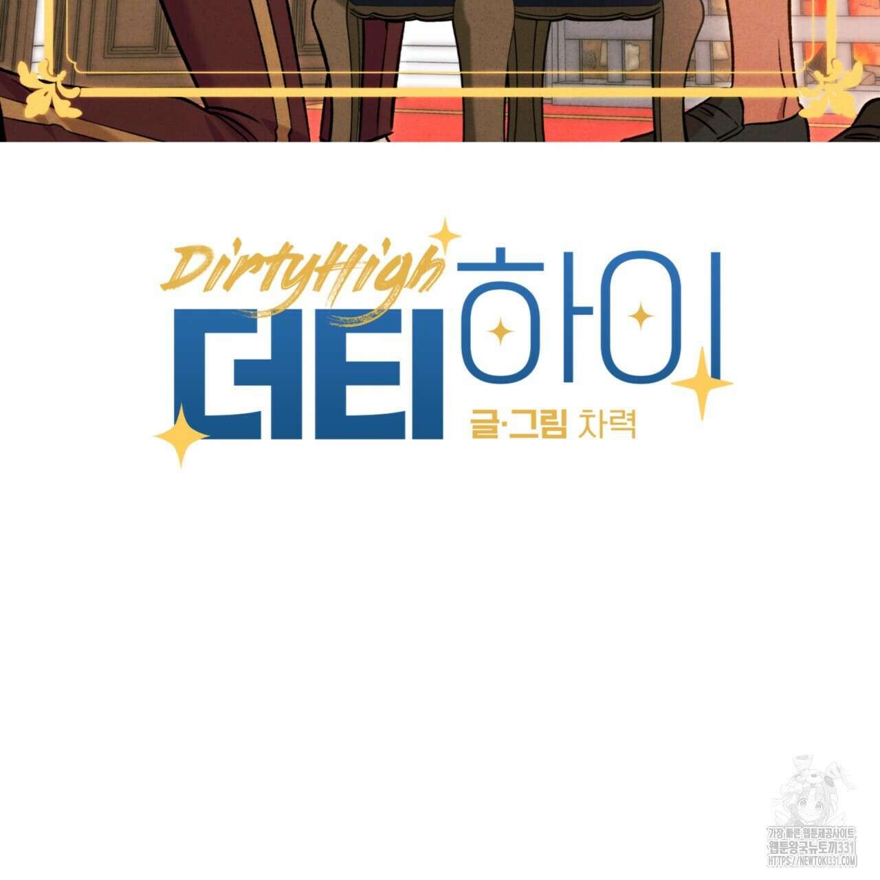 더티 하이 13화 19