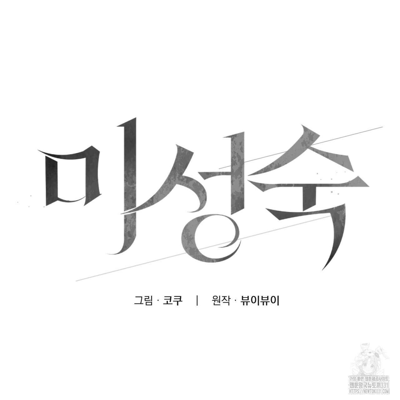 미성숙 28화 8