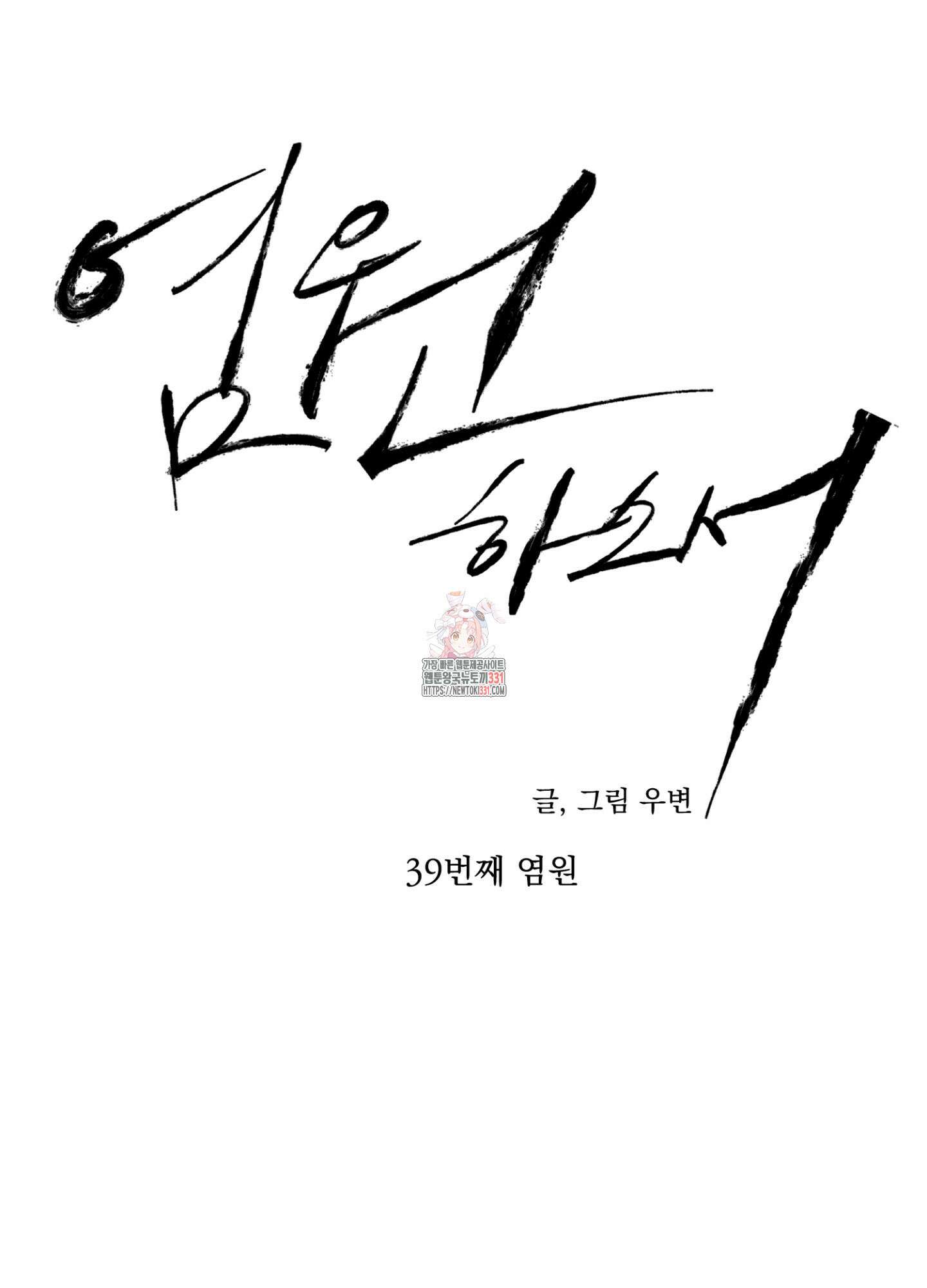 염원하소서 39화 1
