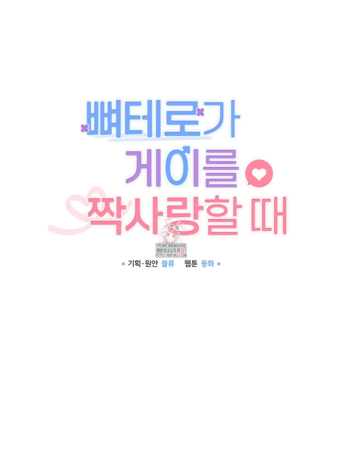 뼈테로가 게이를 짝사랑할 때 21화 1