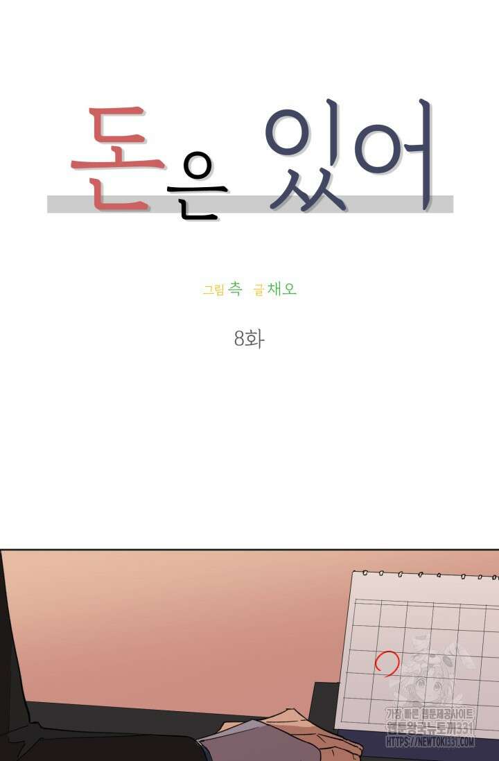 돈은 있어 8화 32