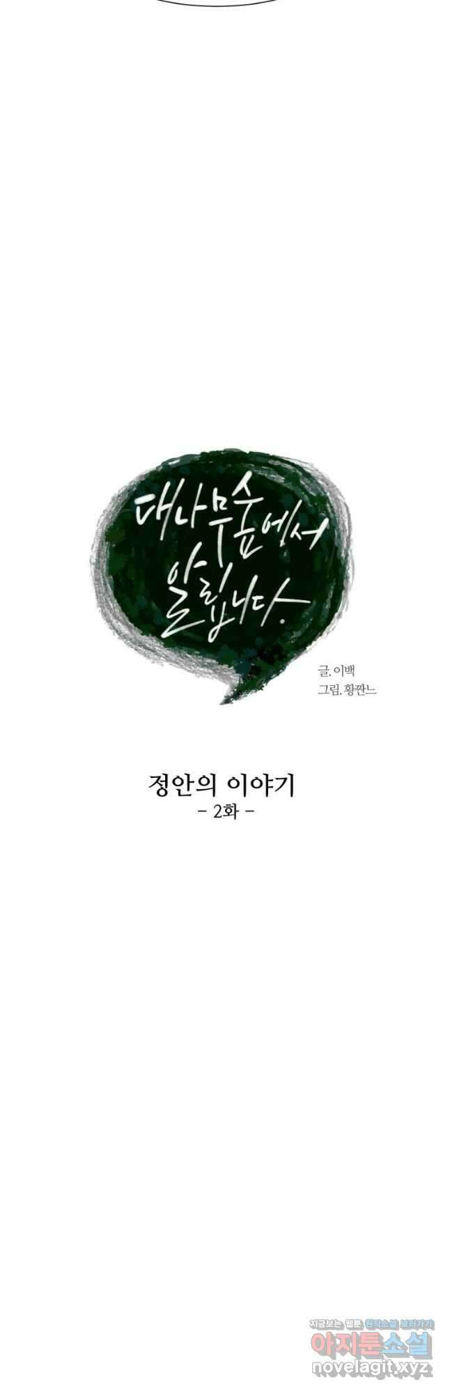 대나무숲에서 알립니다 2화 8