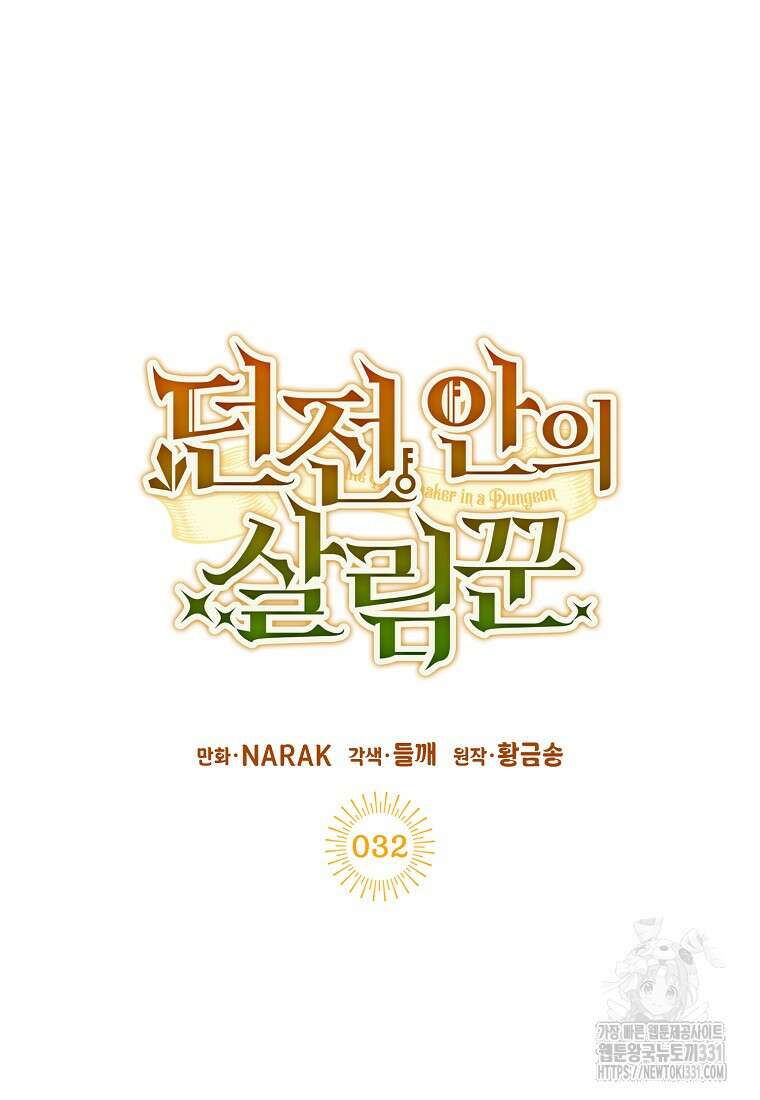던전 안의 살림꾼 32화 12