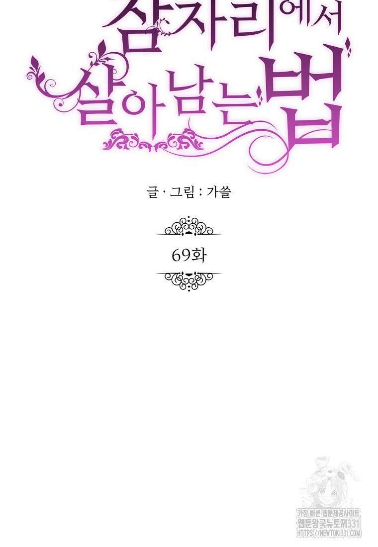황제와의 잠자리에서 살아남는 법 69화 16