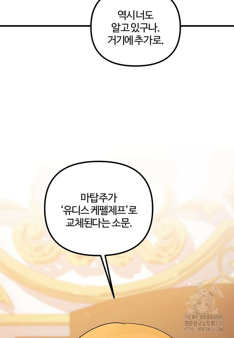 멜린의 구세 플랜 77화 23