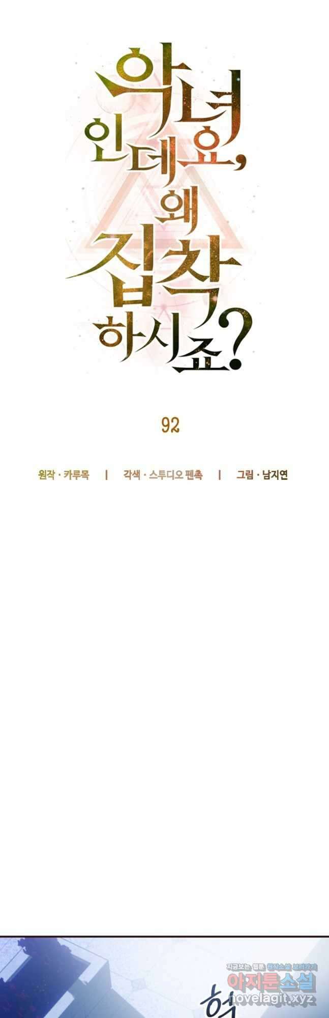 악녀인데요, 왜집착하시죠 92화 10