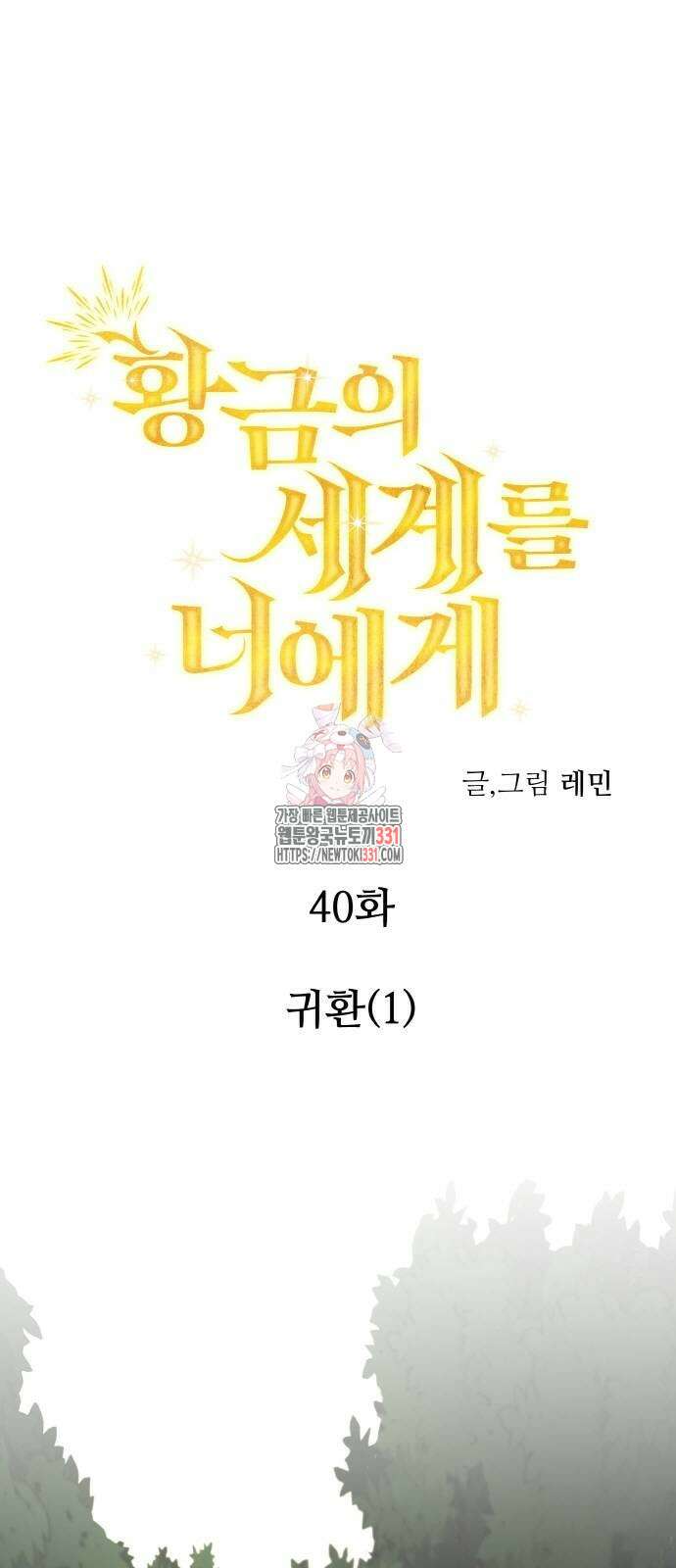 황금의 세계를 너에게 40화 1