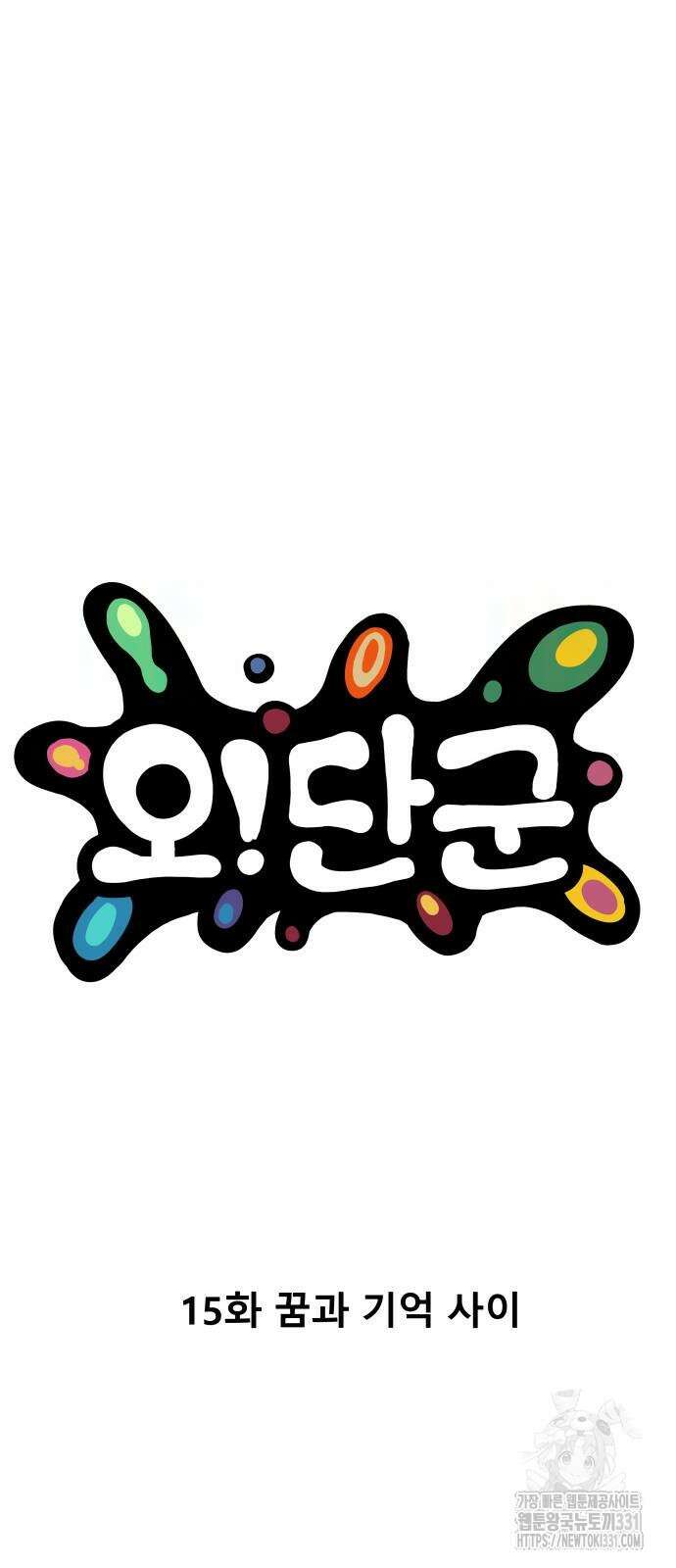 오!단군 15화 4