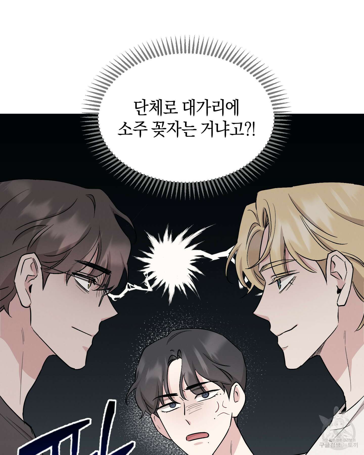 배드 키드 굿 파트너 53화 4