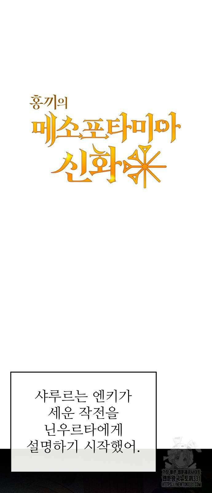 홍끼의 메소포타미아 신화 20화 3