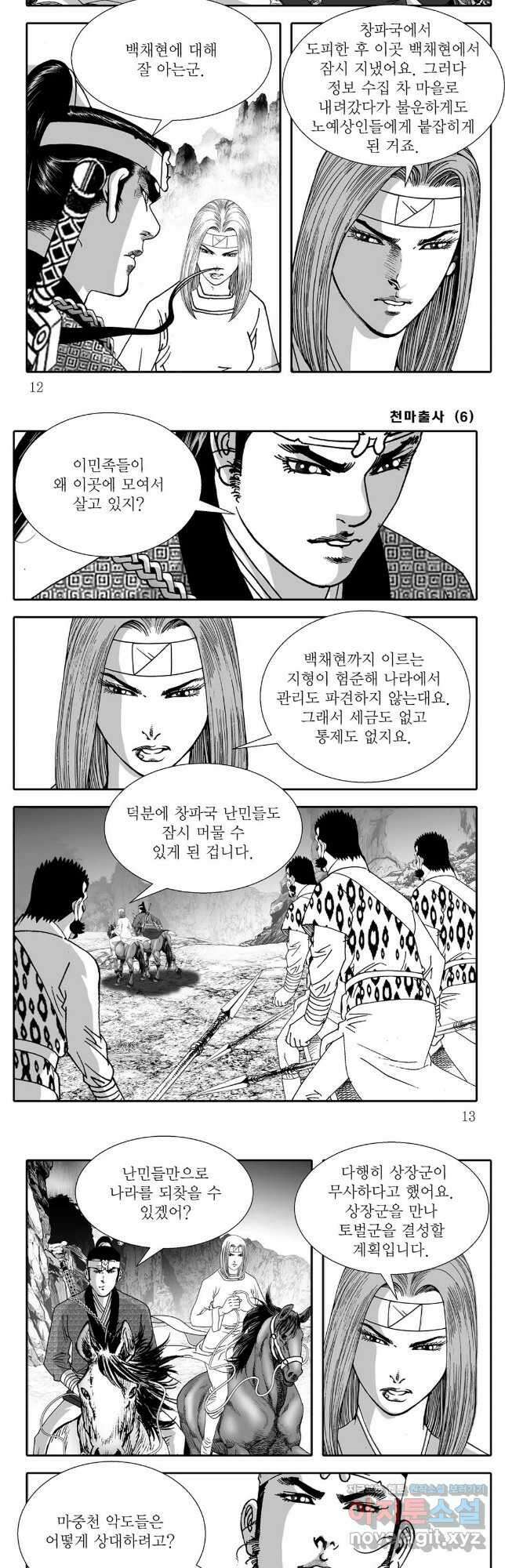 야설록 무림천년사 컬렉션 천마출사 11화 4
