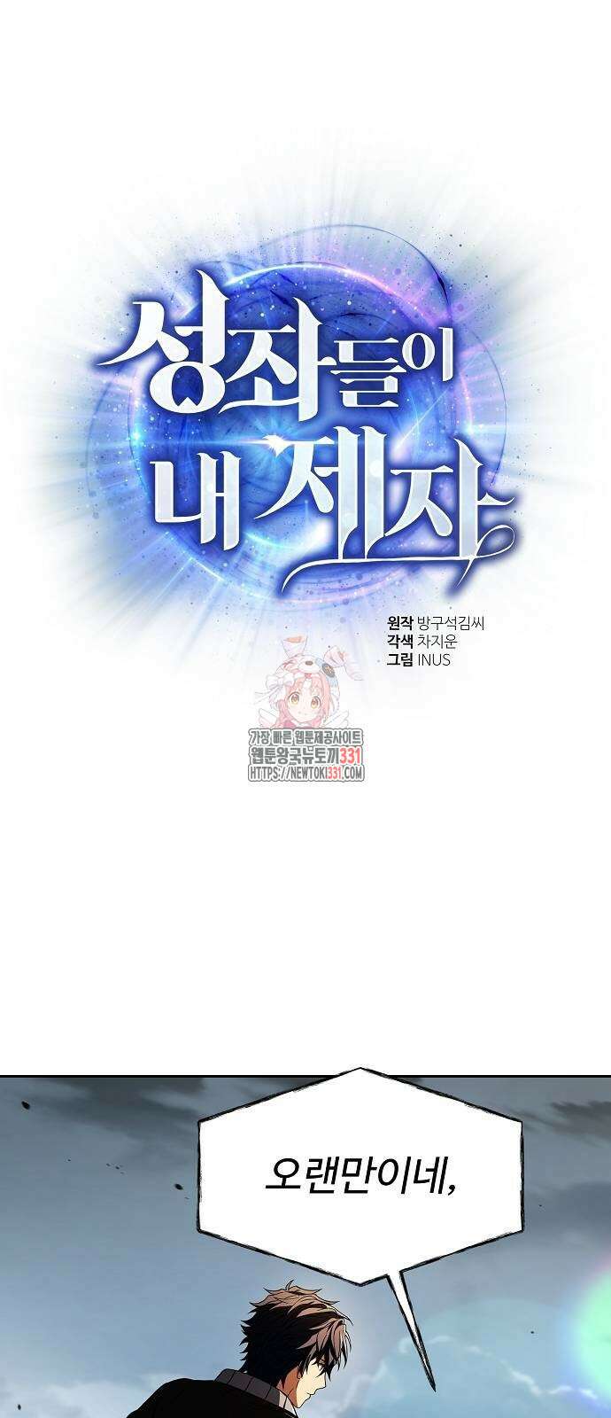 성좌들이 내 제자 63화 1