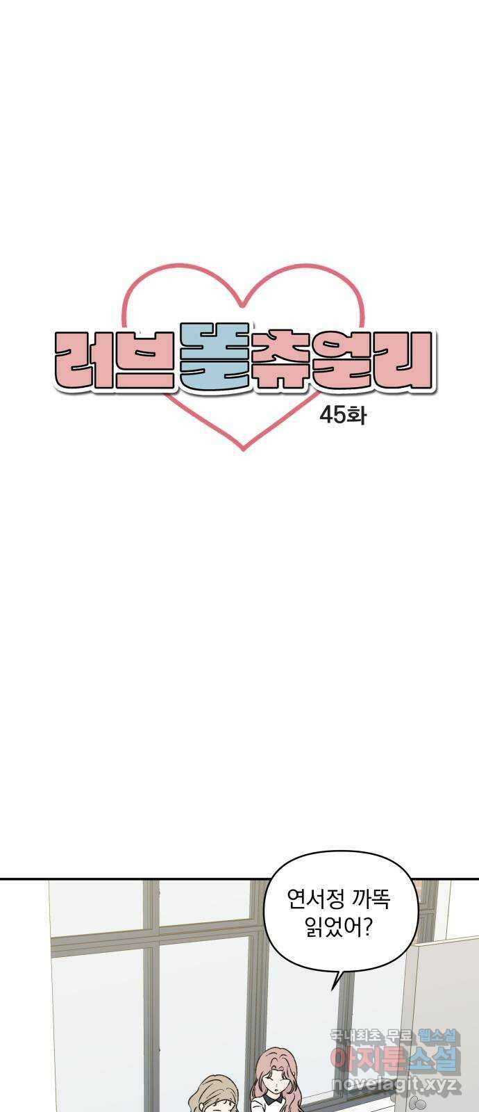러브 똘츄얼리 45화 4