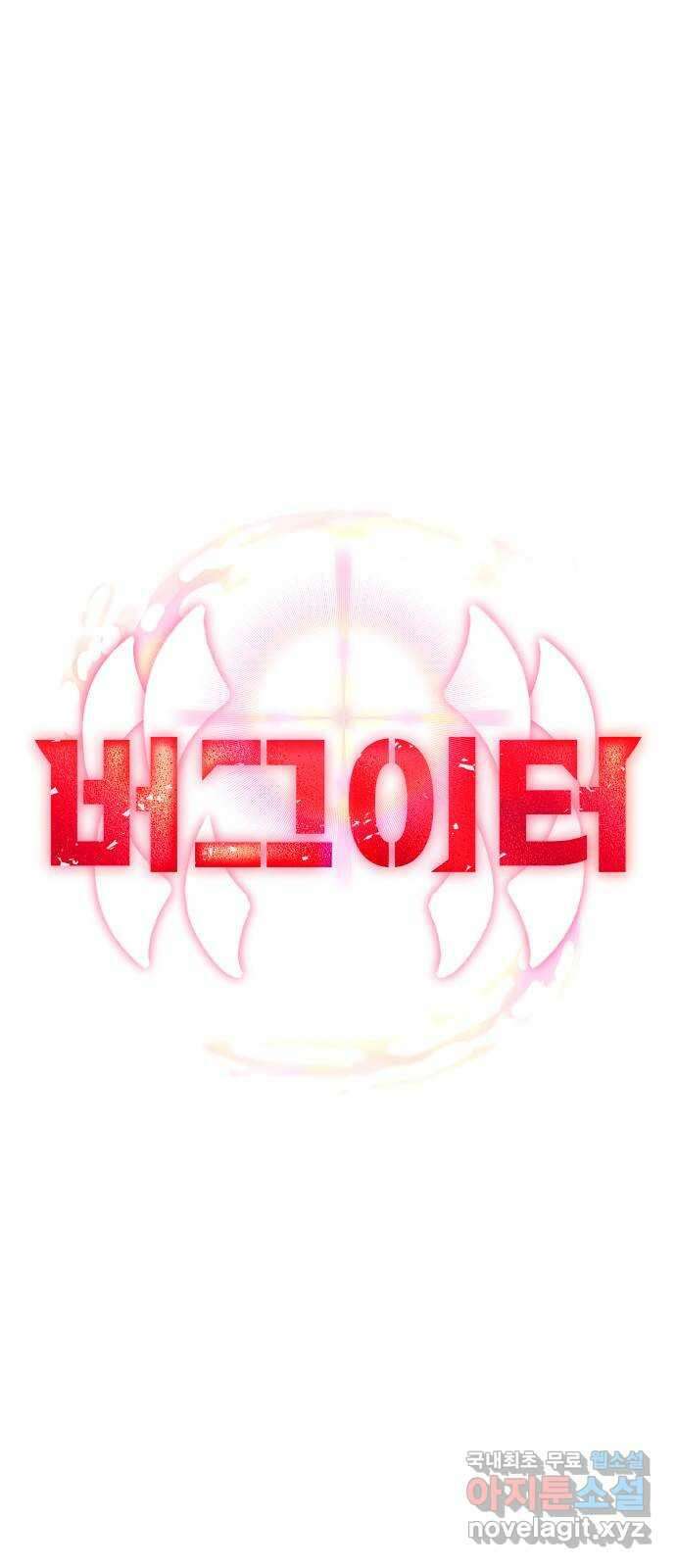 버그이터 97화. 최후의 버그 (1) 9