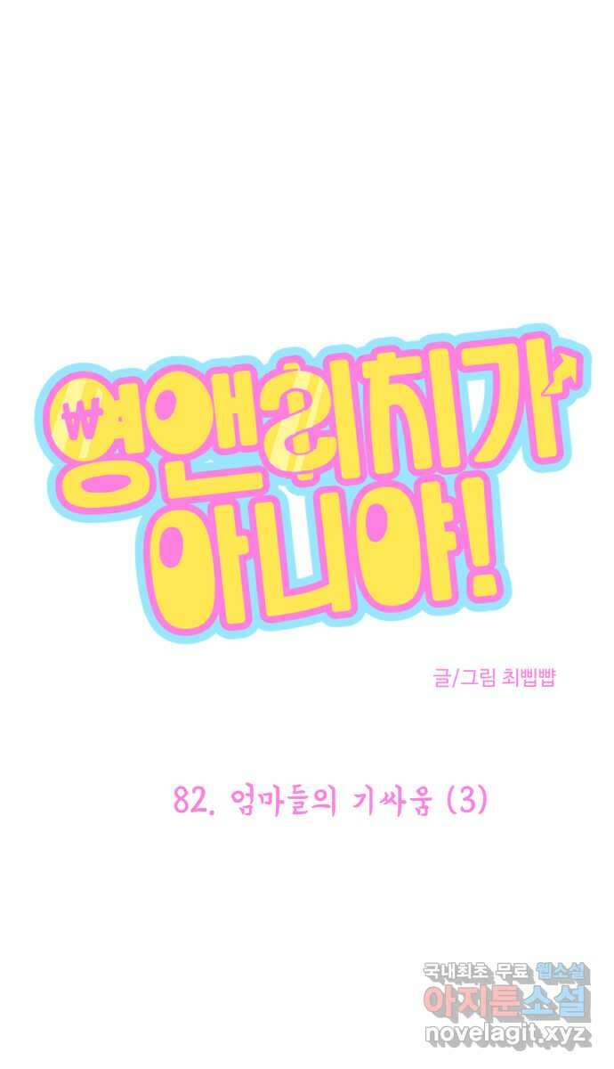 영앤리치가 아니야! 82. 엄마들의 기싸움 (3) 1