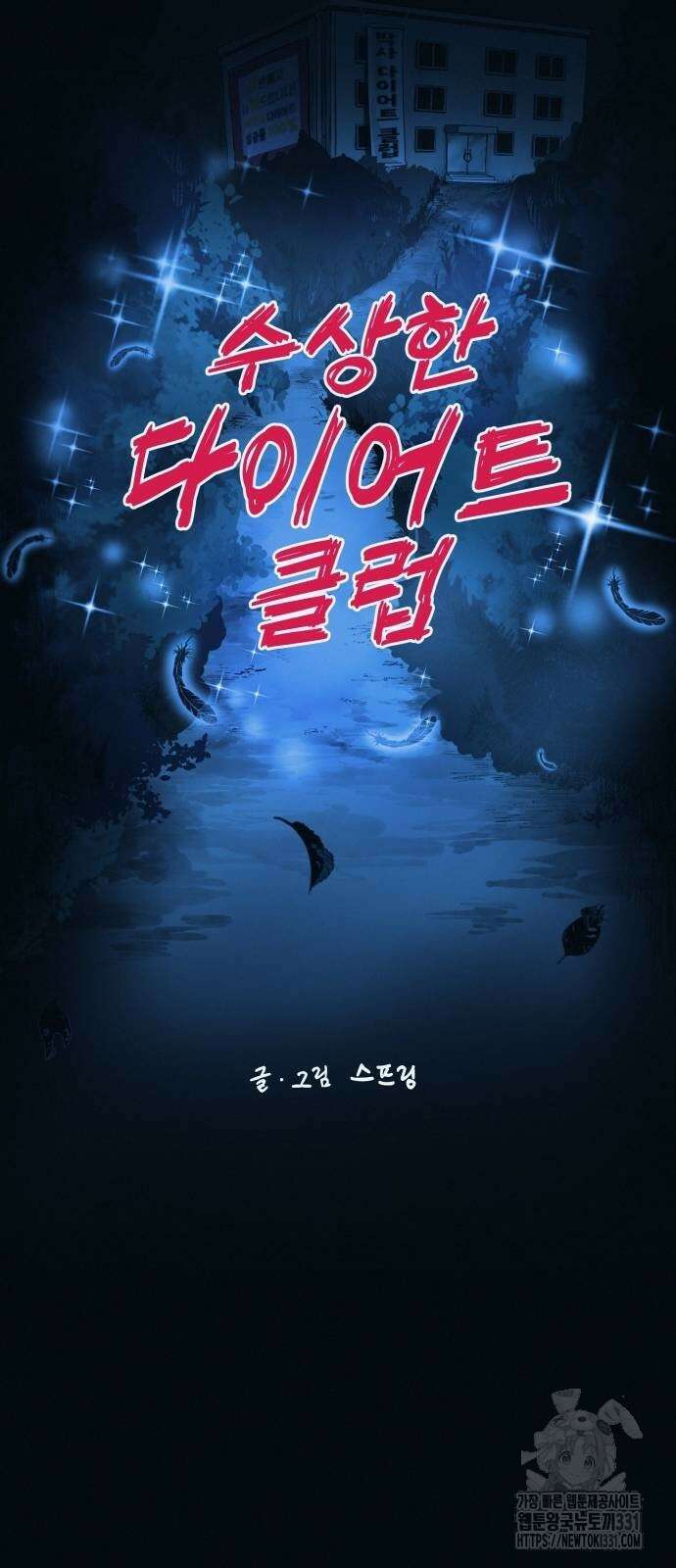 수상한 다이어트 클럽 2화 28