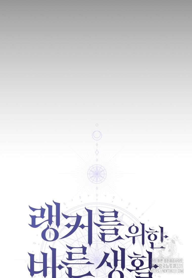랭커를 위한 바른 생활 안내서 11화 19
