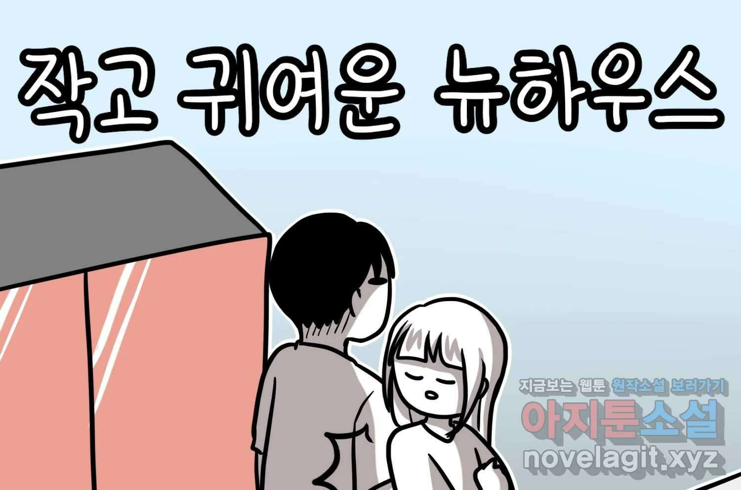 재활용 머학생 55화 작고 귀여운 뉴하우스 2