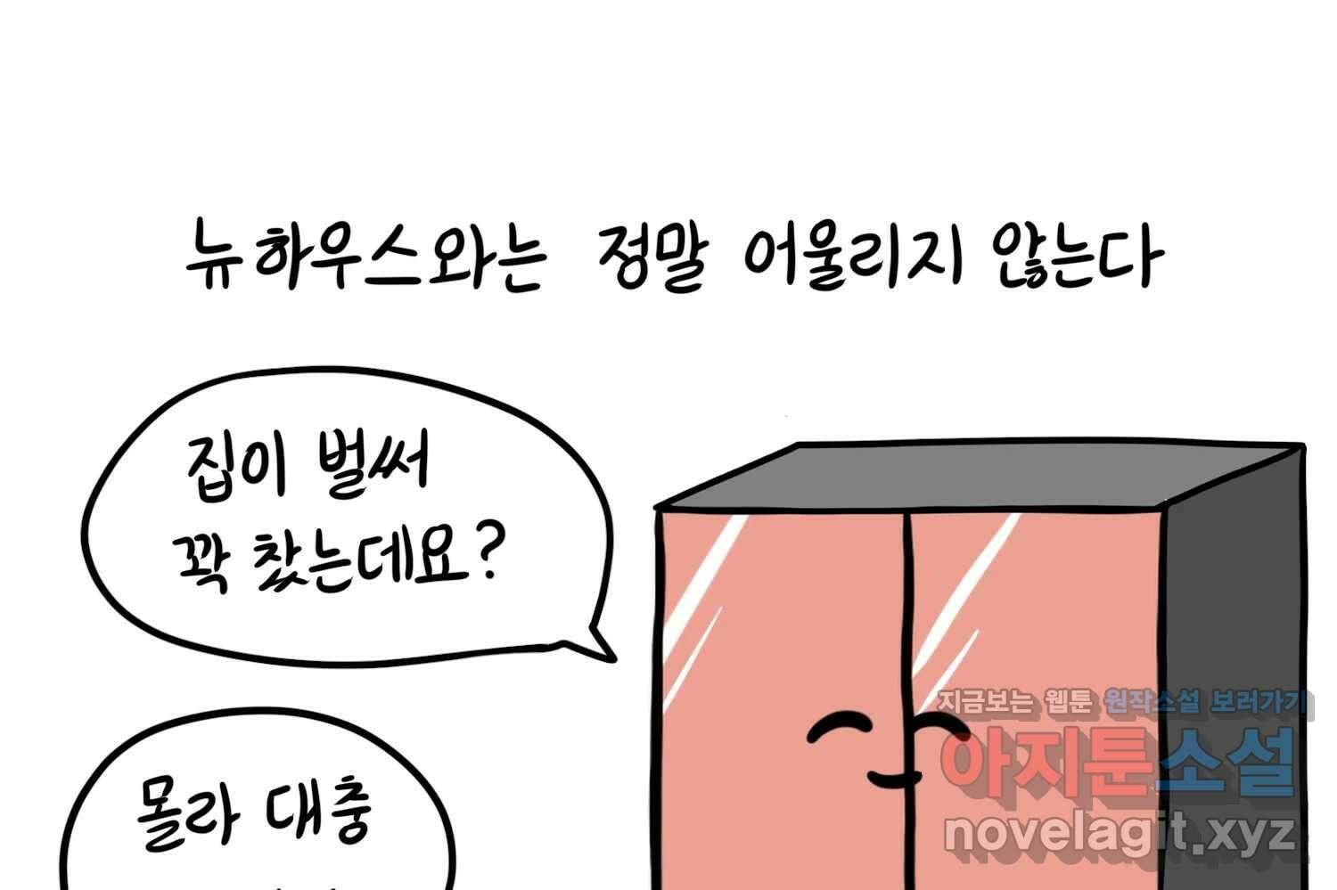재활용 머학생 55화 작고 귀여운 뉴하우스 30