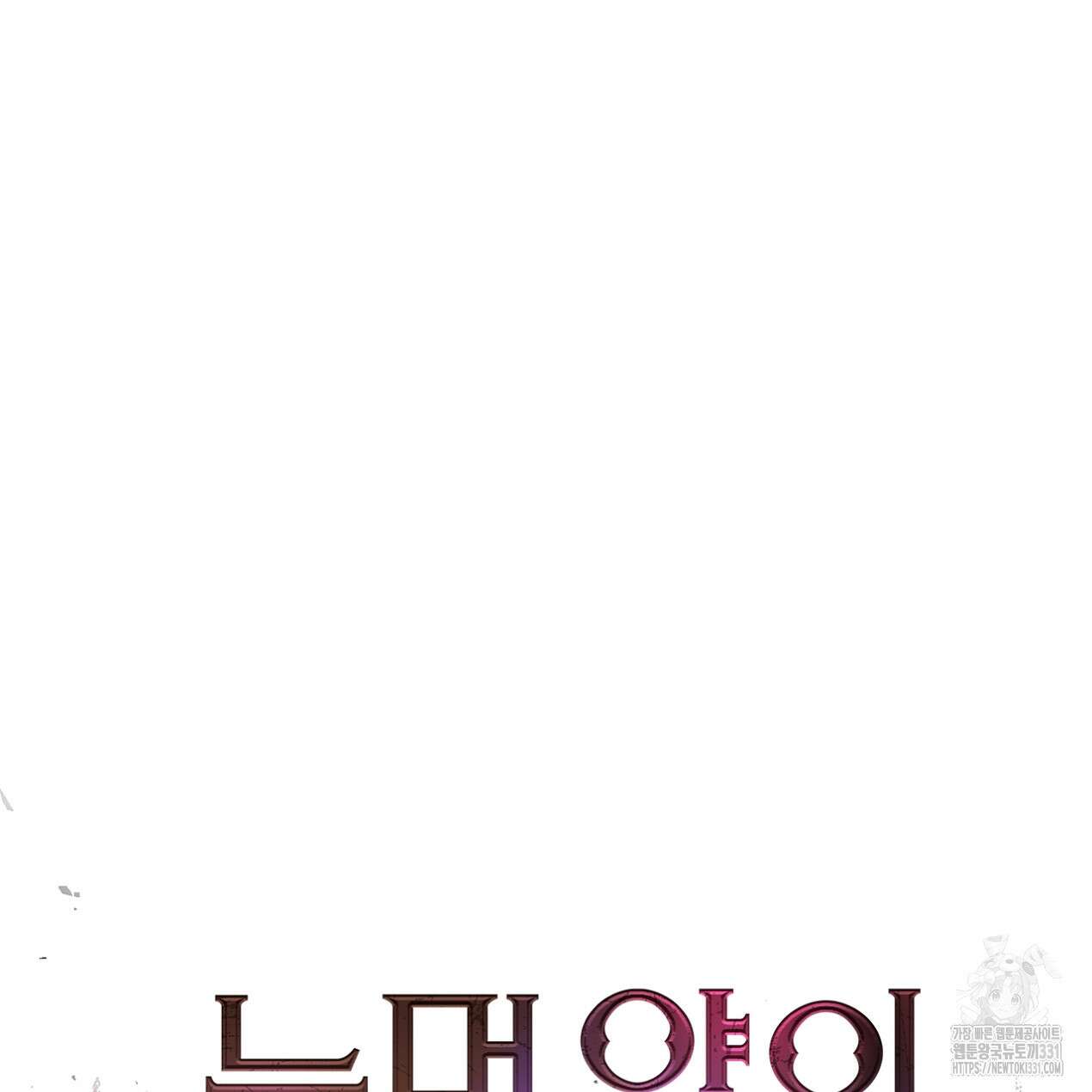 눈먼 양의 집 22화 10