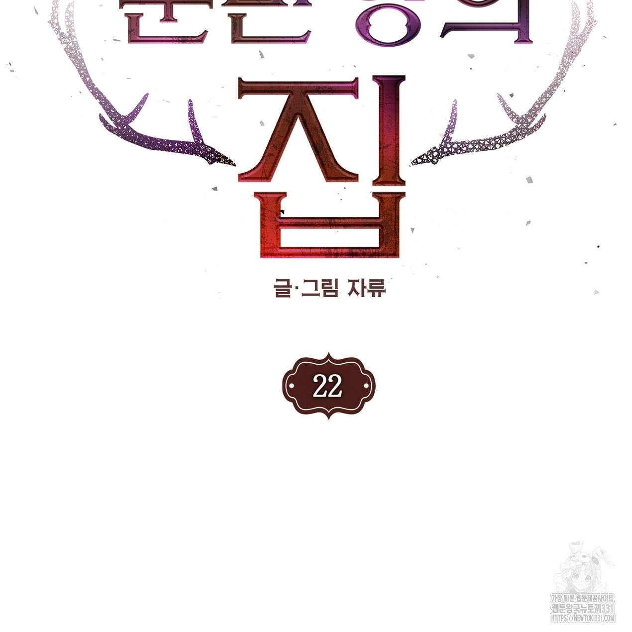 눈먼 양의 집 22화 11
