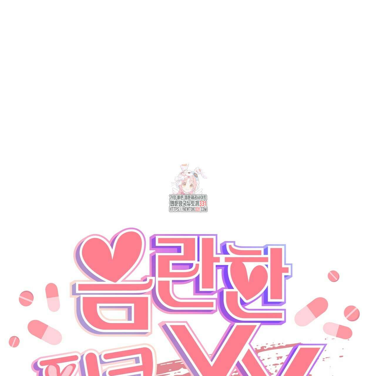 음란한 핑크XX 20화 1