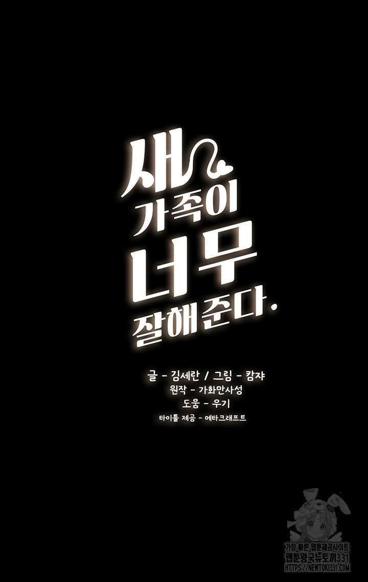 새 가족이 너무 잘해준다 13화 3