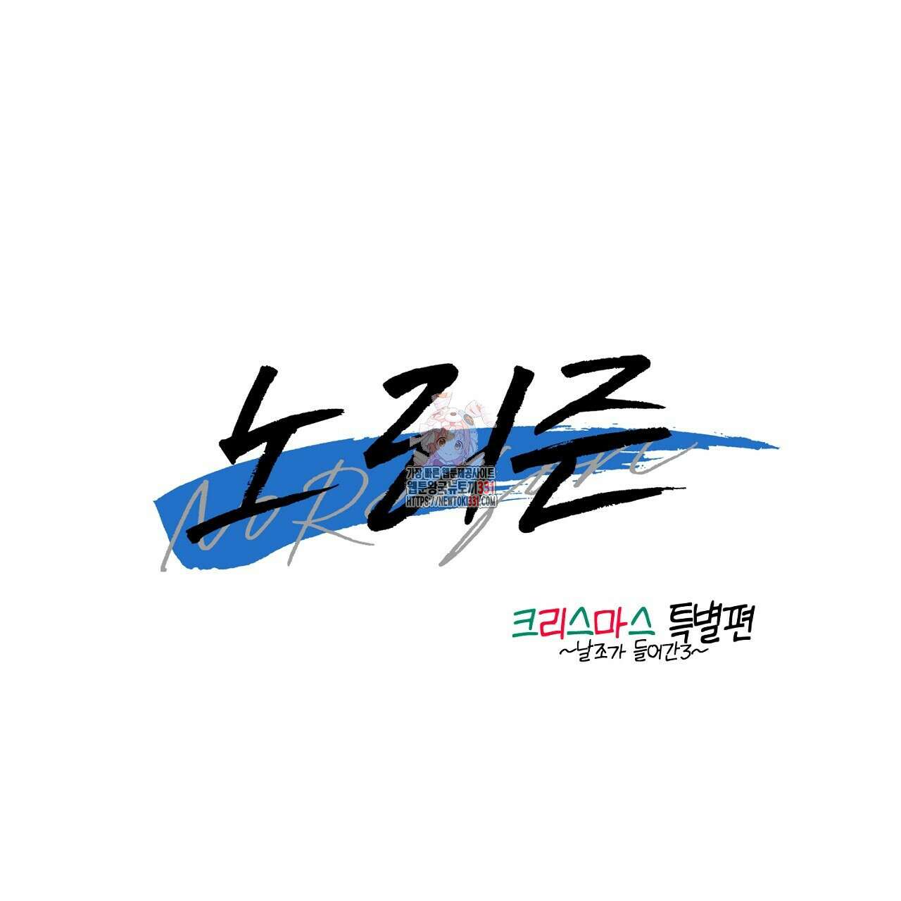 노 리즌 연말 특별편 1