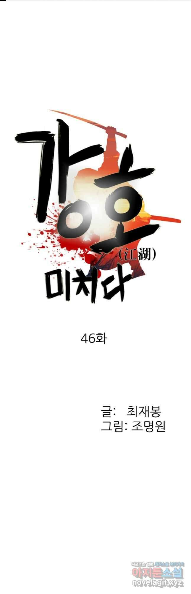 강호, 미치다! 46화 1