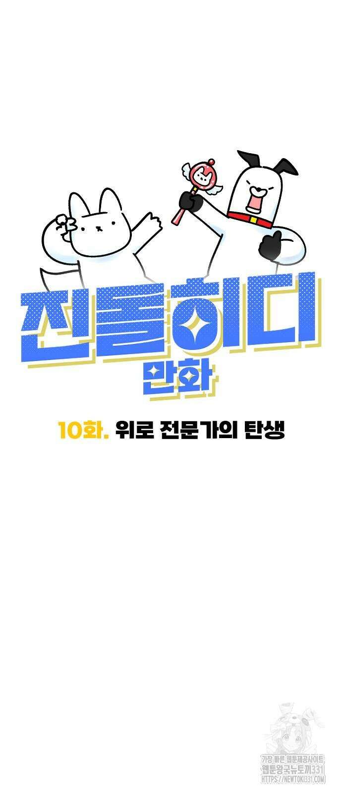 진돌히디만화 10화 8
