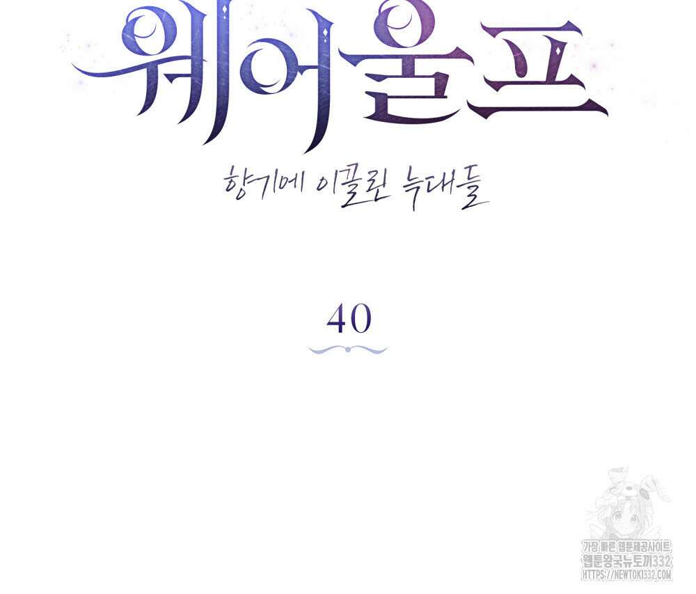 웨어울프 : 향기에 이끌린 늑대들 40화 19