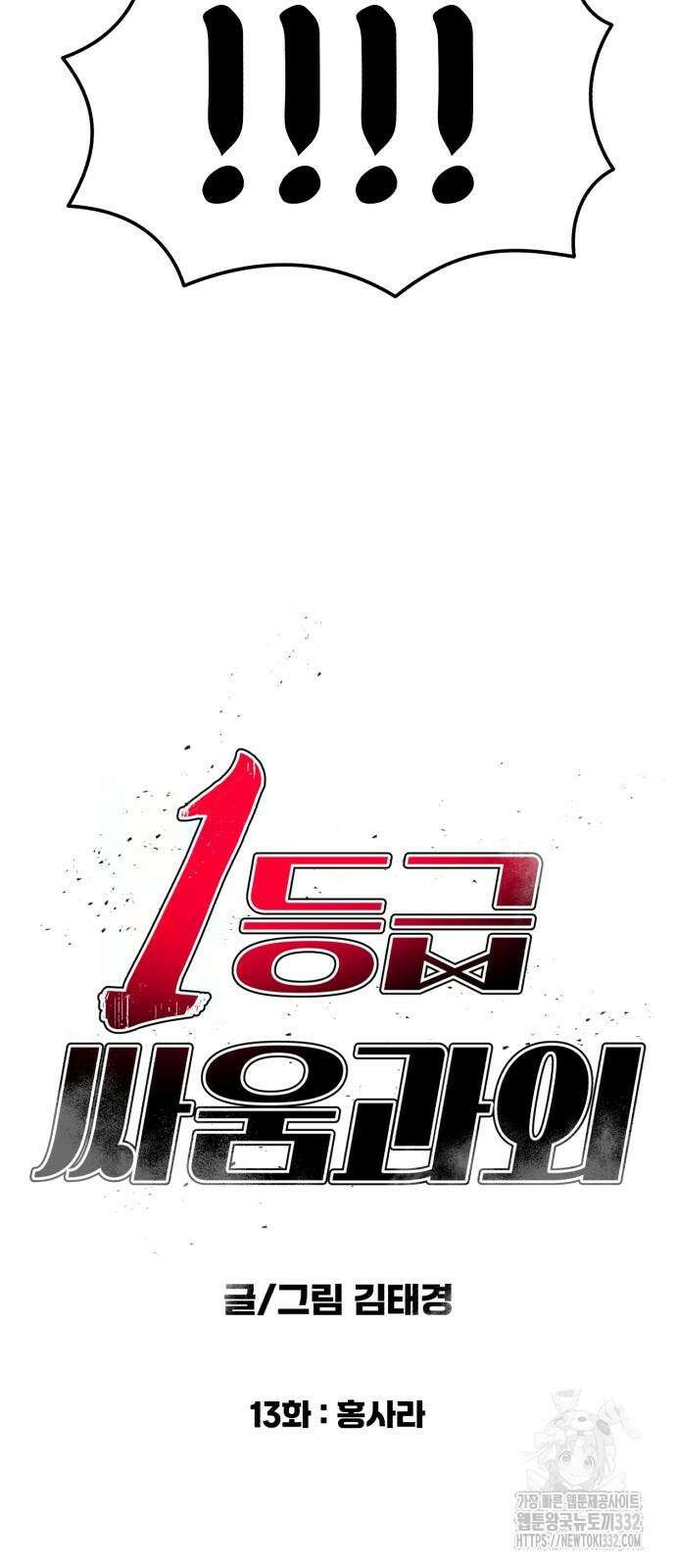 1등급 싸움과외 13화 6