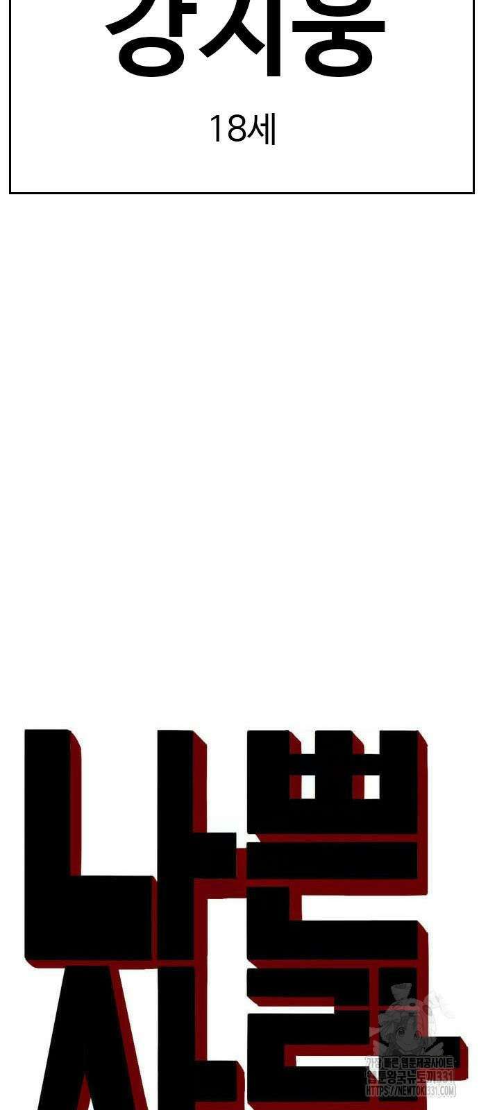 나쁜사람 194화 6