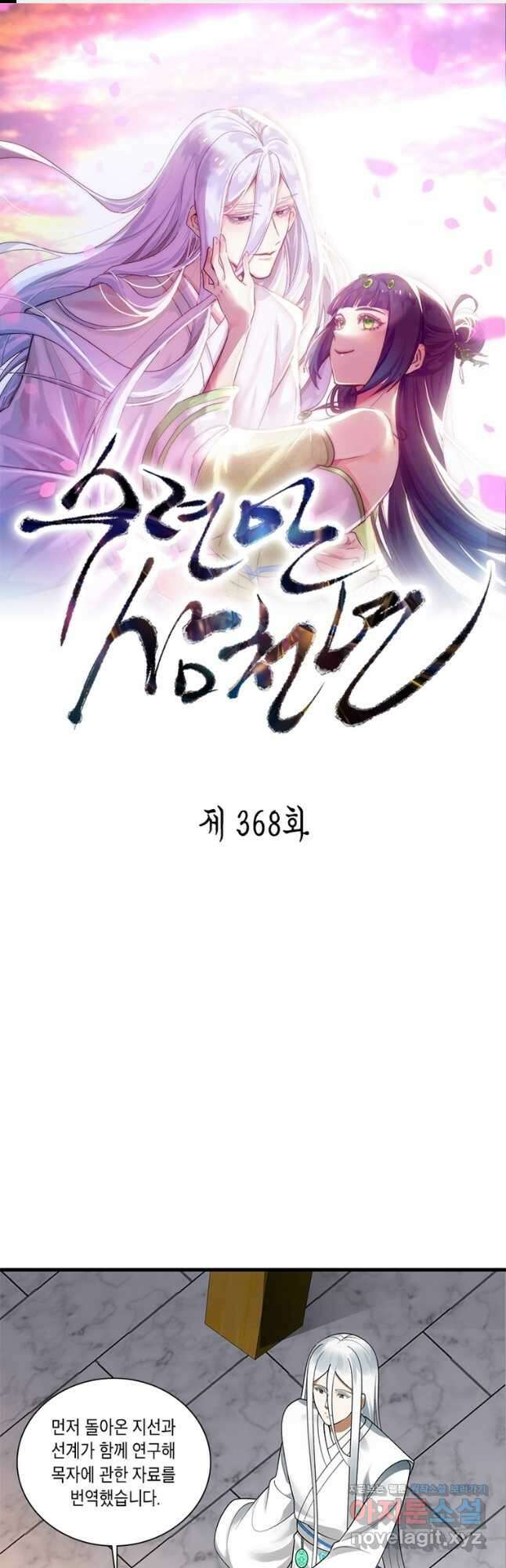 수련만 삼천년 368화 1