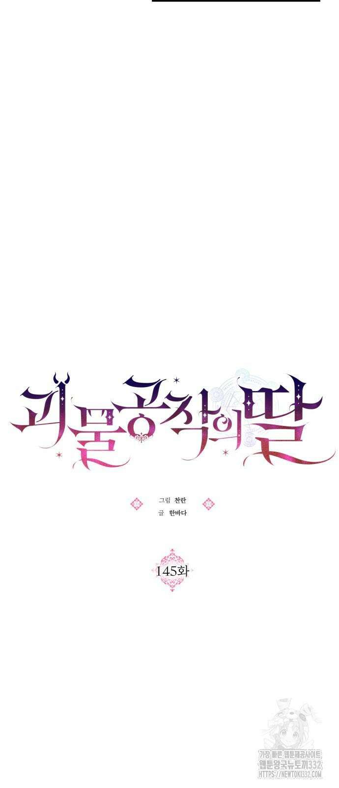 괴물공작의 딸 145화 11