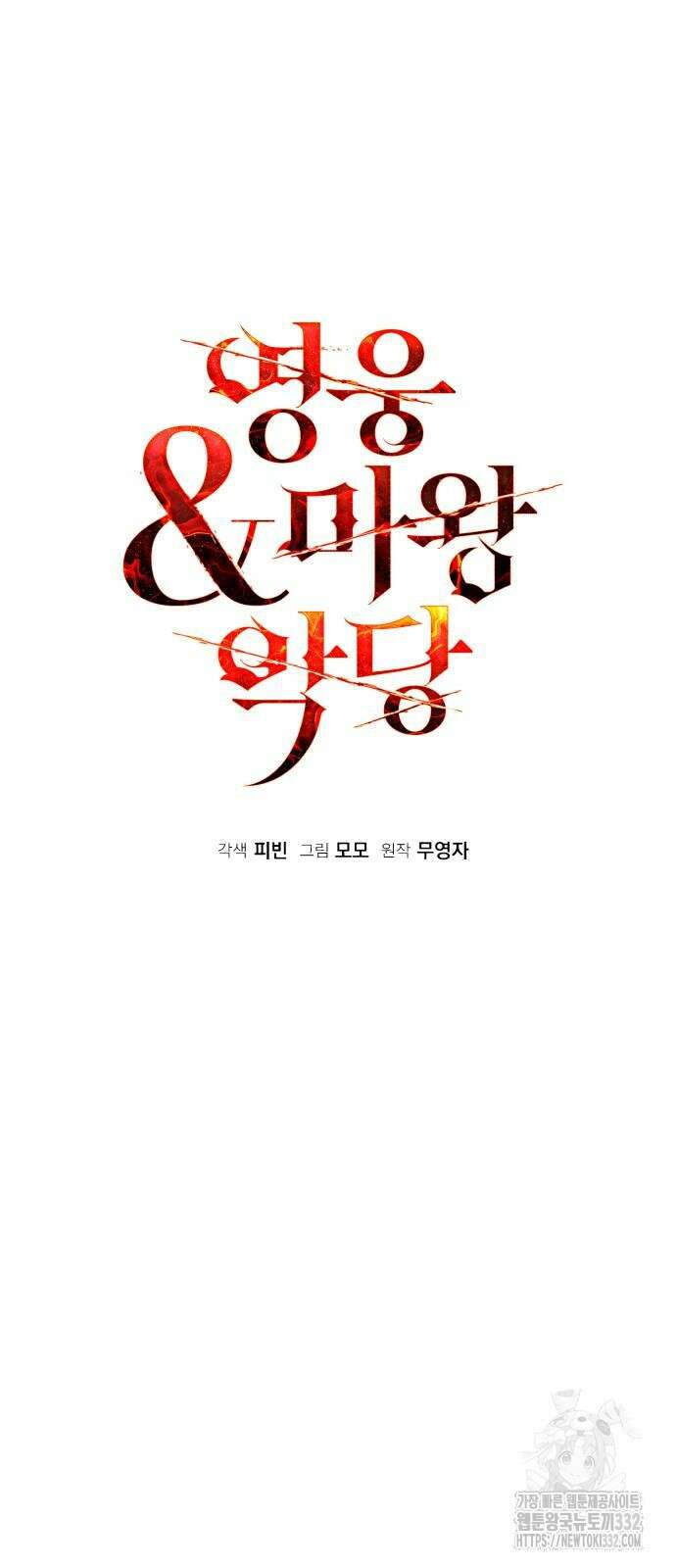 영웅&마왕&악당 86화 20